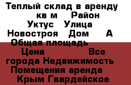 Теплый склад в аренду 673,1 кв.м. › Район ­ Уктус › Улица ­ Новостроя › Дом ­ 19А › Общая площадь ­ 673 › Цена ­ 170 000 - Все города Недвижимость » Помещения аренда   . Крым,Гвардейское